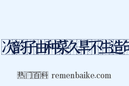 次韵子由种菜久旱不生造句是什么意思的图片